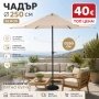 Чадър Ø250 бежов, снимка 1