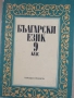 Учебник по Български език за 9.клас на ЕСПУ изд. Просвета, снимка 2