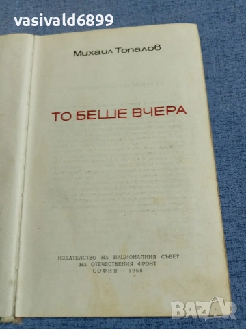 Михаил Топалов - То беше вчера 