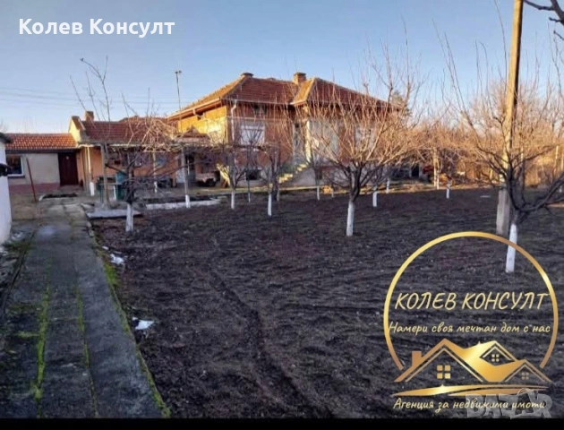 🥇 Агенция “Колев Консулт” продава Едноетажна къща в с Любеново общ Раднево 