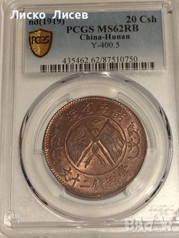 Китай 20 каш 1919г.