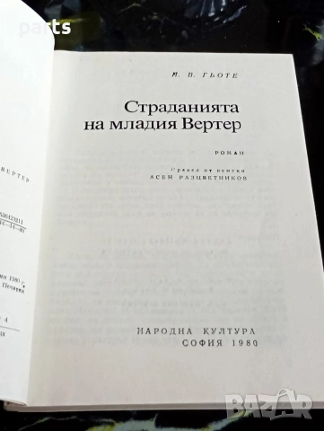 Страданията на Младия Вертер - 1974г., снимка 4 - Специализирана литература - 54622517