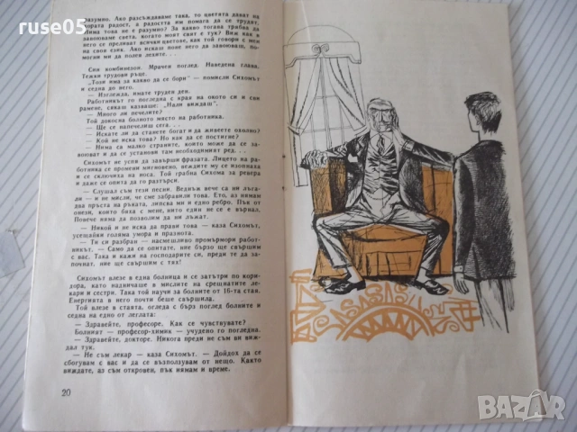 Книга "Сихомът и създателят - И. Росоховатский" - 30 стр., снимка 3 - Художествена литература - 54867684