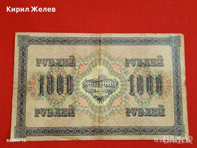 Банкнота 1 000 рубли 1917г. Русия рядка за КОЛЕКЦИЯ 24160, снимка 4 - Нумизматика и бонистика - 54907729