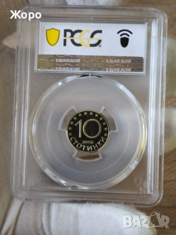 10 стотинки 2002 година България PCGS * PR67DCAM *