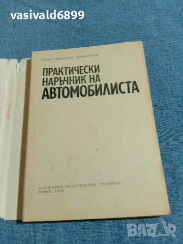 "Практически наръчник на автомобилиста", снимка 4 - Специализирана литература - 55629510