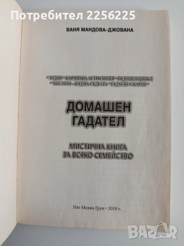 Домашен гадател, снимка 4 - Езотерика - 54593410