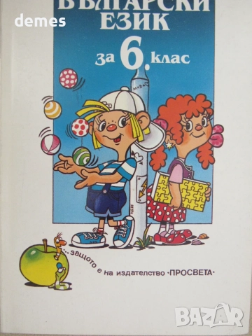 Учебник по Български език за 6.клас изд. Просвета, 1995