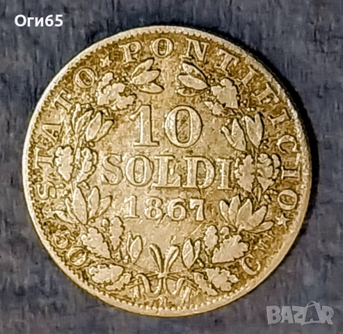 Стара много рядка Сребърна монета от Папска Държава. Италия 10 Солди 1867 година 