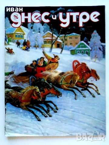 Списания "Днес и утре"  1969/ 78/ 89/ 90г., снимка 5 - Списания и комикси - 54900035