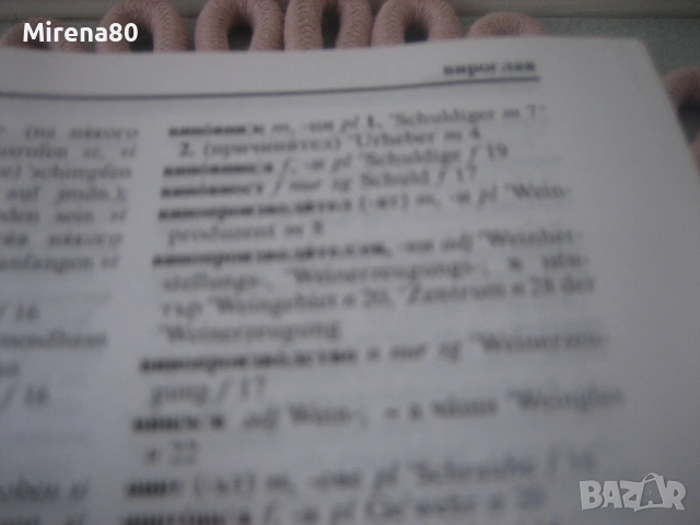 Българско-немски речник, снимка 7 - Чуждоезиково обучение, речници - 55181263