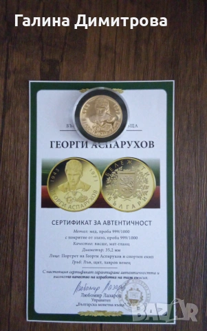 Медална емисия Георги Аспарухов-Гунди 