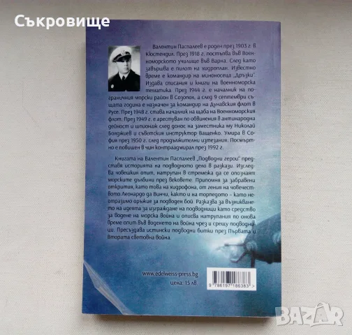 Валентин Паспалеев - Подводни герои - ново издание, снимка 2 - История, политика и общество - 55380349