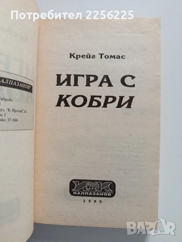 Игра с кобри, снимка 4 - Художествена литература - 54382002