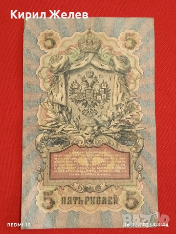 Две банкноти 5 рубли 1909г. / 10 рубли 1909г. Русия редки за КОЛЕКЦИЯ 24148, снимка 5 - Нумизматика и бонистика - 54921420