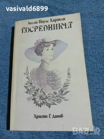Лесли Хартли - Посредникът 