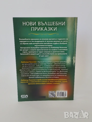 Нови вълшебни приказки, снимка 6 - Детски книжки - 54493792