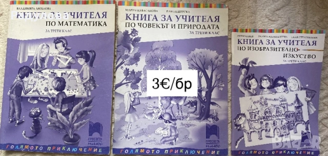 Книги за учителя Просвета Плюс, снимка 3 - Специализирана литература - 54728501