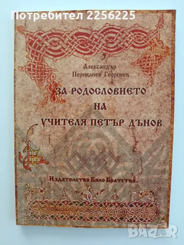 За родословието на учителя Петър Дънов