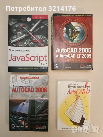 AutoCad 2005 & AutoCad LT 2005. Учебен курс - Дейвид Фрей (Отлично състояние)