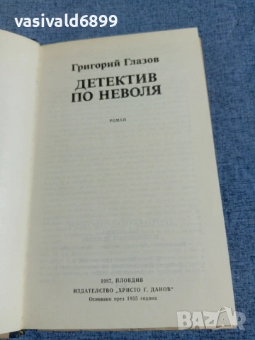 Григорий Глазов - Детектив по неволя 