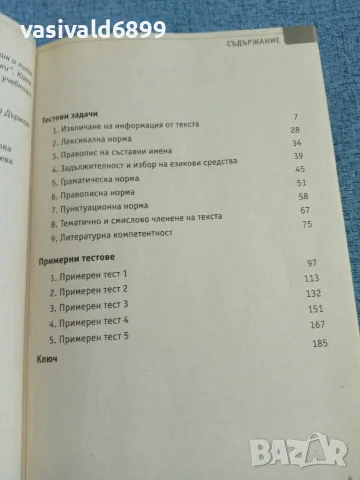 "Успех на матурата по български език и литература", снимка 8 - Учебници, учебни тетрадки - 55688186