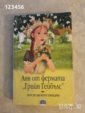 Анн от фермата "Грийн Гейбълс" 