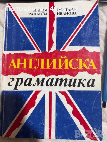 Английска граматика - пето издание, 1995г., с автори - Мария Ранкова и Цветана Иванова