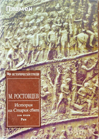 История на Стария свят. Том 2: Рим М. Ростовцев 