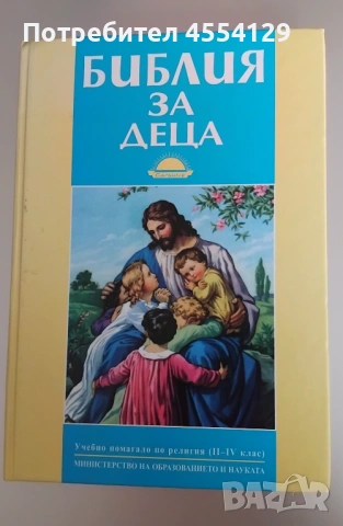 Библия за деца