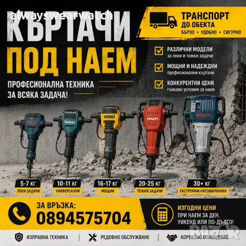 Къртачи под наем – Всички модели | Доставка до адрес