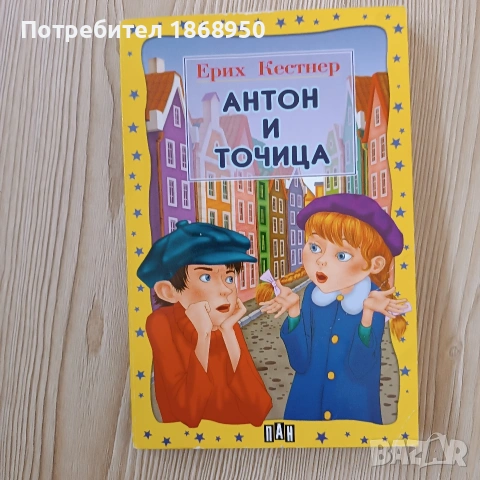 Антон и Точица, Ерих Кестнер