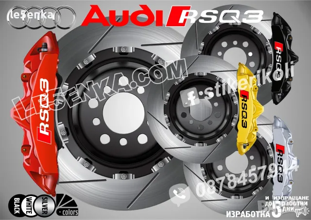 Audi RSQ3 надписи за капаци на спирачни апарати 