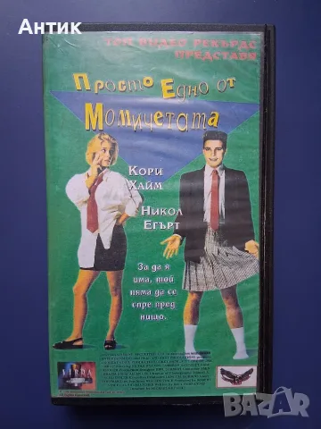 Видеокасета VHS Просто едно от момичетата 