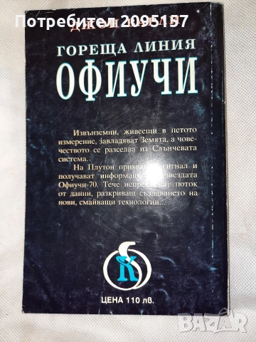 Джон Варли Гореща линия офиучи, снимка 2 - Художествена литература - 54036960