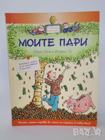 Моите пари
