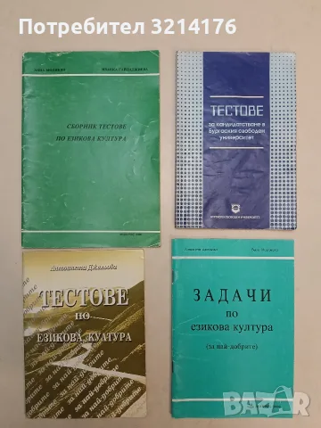 Тестове по езикова култура. За най-добрите - Антоанета Джельова (1999)