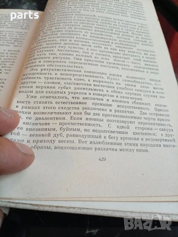 Сакура и Дуб - Всеволод Овчинников Москва 1983г., снимка 5 - Специализирана литература - 54622184