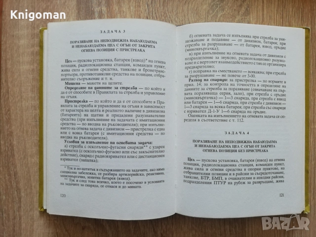 Курс за стрелба и управление на огъня на артилерията /КСУОА-98/, снимка 5 - Специализирана литература - 55286163