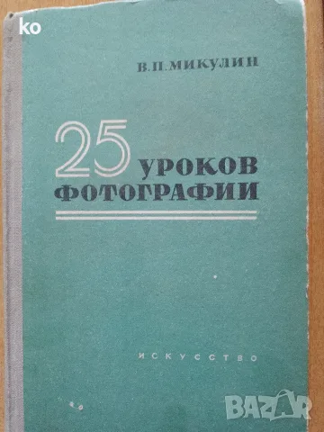 25 уроков фотографии-В.П.Микулин