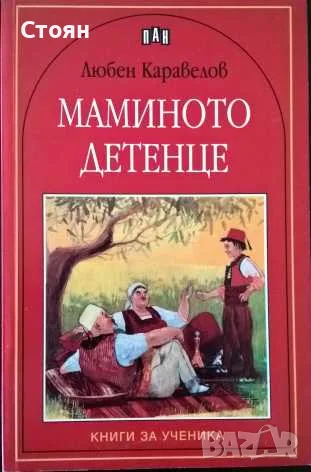 Библиотека "Книги за ученика", снимка 9 - Художествена литература - 55618667