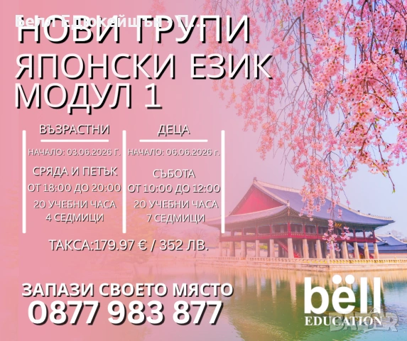 КУРСОВЕ ПО ЯПОНСКИ ЕЗИК – МОДУЛ 