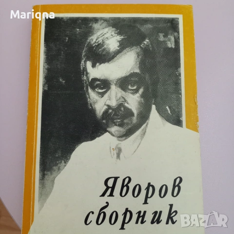 Сборник Пейо Яворов, снимка 2 - Художествена литература - 54618223