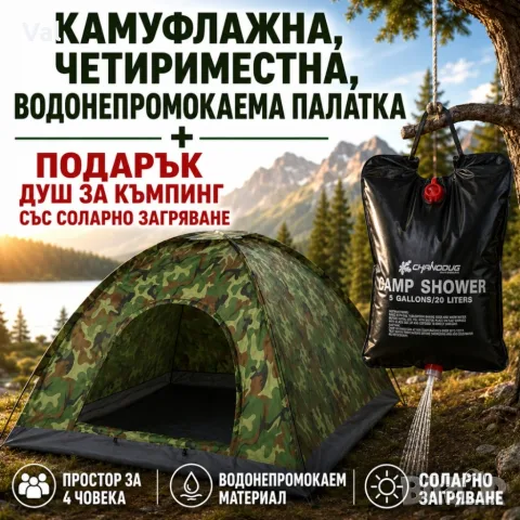 Камуфлажна, четириместна, водонепромокаема палатка PALAT1 + Подарък Душ за къмпинг 