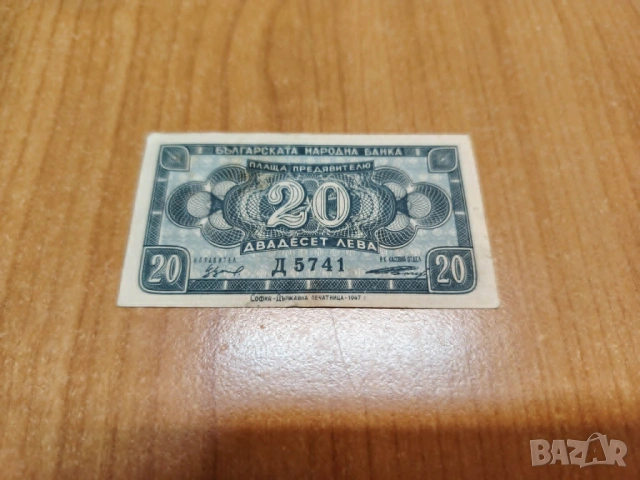 20 лева 1947 година.