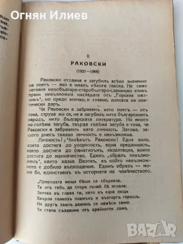 Български литературни портрети от Гео Милев 1941г., снимка 5 - Други - 55340970