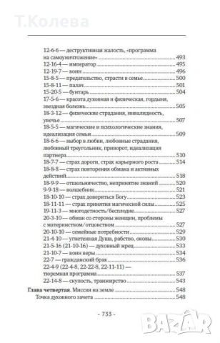 Матрица на съдбата , снимка 14 - Езотерика - 54413845