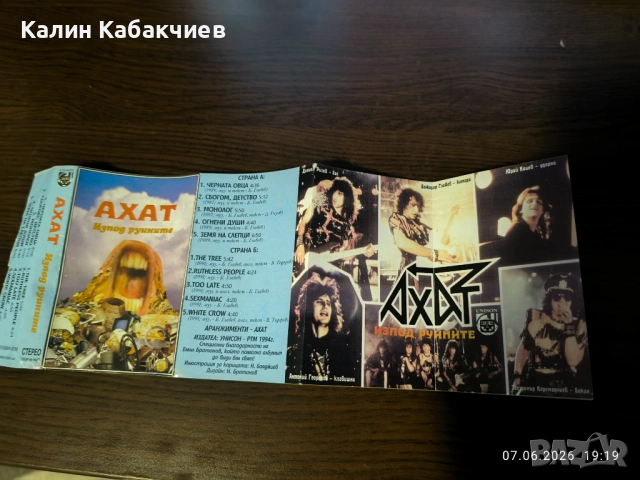 Ахат Изпод Руините обложка аудио касета, снимка 3 - Аудио касети - 54811292