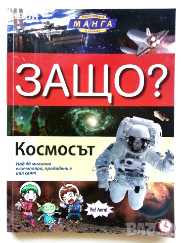 Защо? Космосът - Манга Енциклопедия в комикси - 2011г.