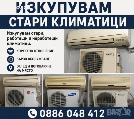 Изкупувам климатици 